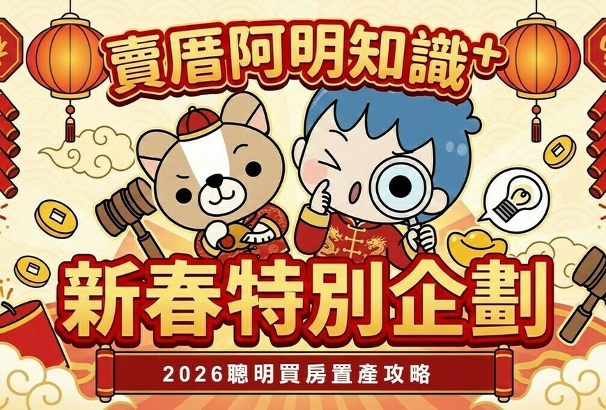 【蛇馬年終獎金規劃術】別再放定存，拿來衝頭期款更實在