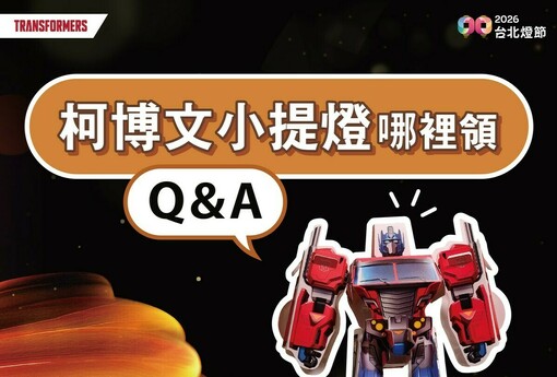 限量收藏超夯！ 2026台北燈節柯博文小提燈發放懶人包一次看