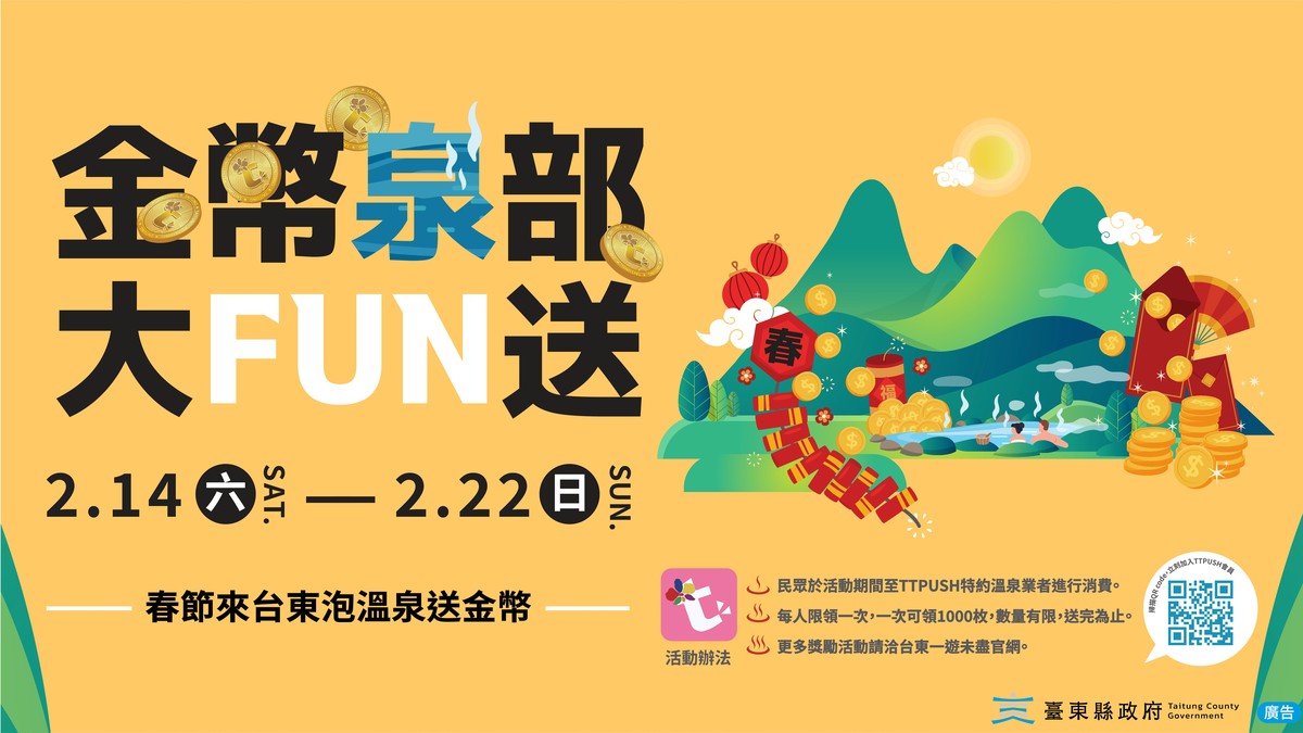 春節來台東泡溫泉送金幣 縣府推「金幣泉部大FUN送」2/14 日暖心登場！