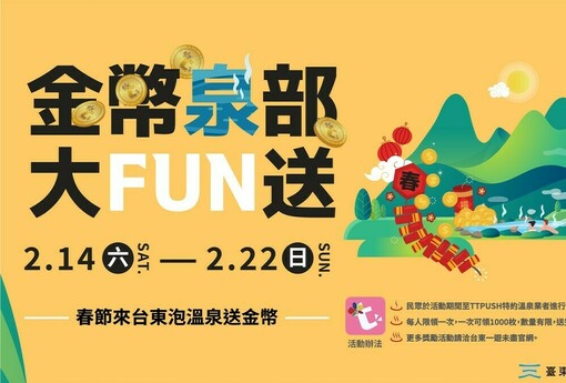 春節來台東泡溫泉送金幣 縣府推「金幣泉部大FUN送」2/14 日暖心登場！