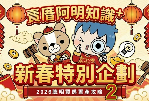 【全家出動，馬上看房去】春節看房攻略＋避雷指南