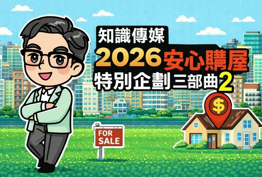 【馬上看房，心中有數】在價格盤整的市場中，建立以「銀行視角」為本的看房與出價策略