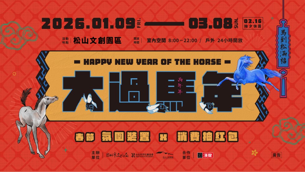 「馬」上出發走春趣！ 115年春節期間文化局各場館活動及開館資訊看這邊 