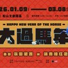 「馬」上出發走春趣！ 115年春節期間文化局各場館活動及開館資訊看這邊 