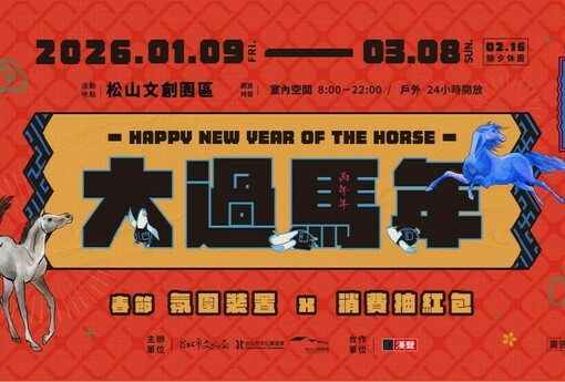 「馬」上出發走春趣！ 115年春節期間文化局各場館活動及開館資訊看這邊 