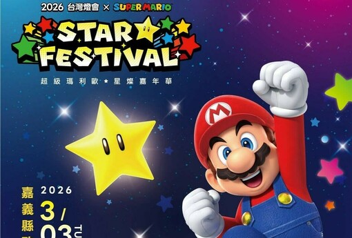 跟著「超級瑪利歐・星燦嘉年華」玩嘉義！集章走遍嘉義縣，限量小提燈第一波預約2月11日開放