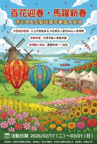 百花迎春・馬躍新春　德元埤大型氣球嘉年華2月17日熱鬧登場