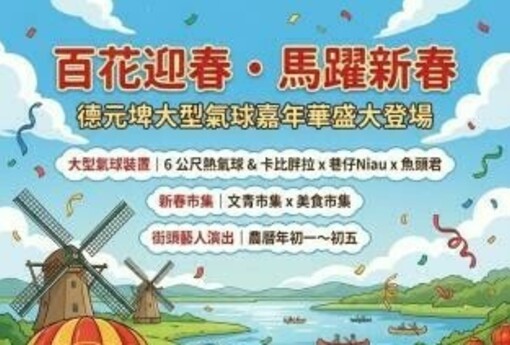 百花迎春・馬躍新春　德元埤大型氣球嘉年華2月17日熱鬧登場