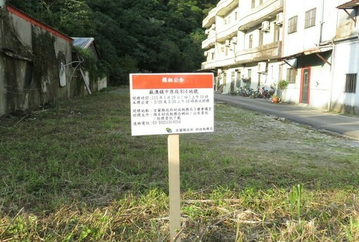 宜蘭縣有非公用土地持續辦理標租活化　邀請民眾把握後續開標機會