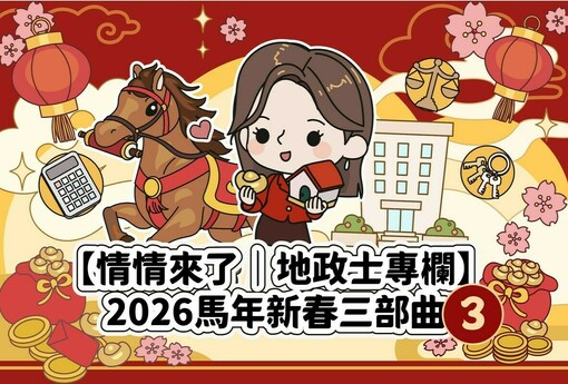 開春奔馳‧新年置產新展望 2026置產開運指南，驅動您的安家夢想