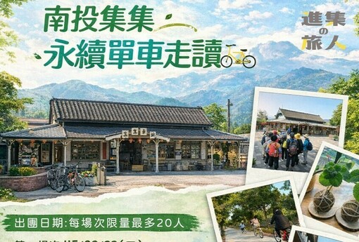 「集集復集集 · 永續新復駛」南投走春添新遊程