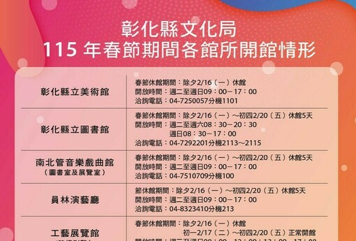 彰化縣文化局115年春節期間各館所開館情形