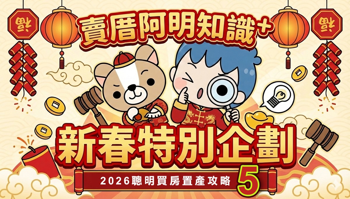 【過年拜訪，看出好社區】過年拜年，其實也是偷看社區真面目的好時機！