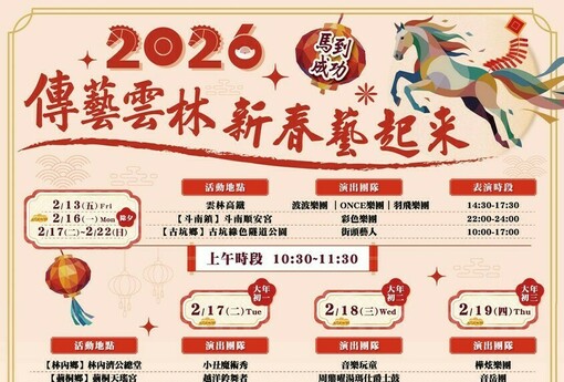 「2026雲林新春藝起來」 全縣20鄉鎮25處同步開演 69組藝人連番獻藝打造最強走春城