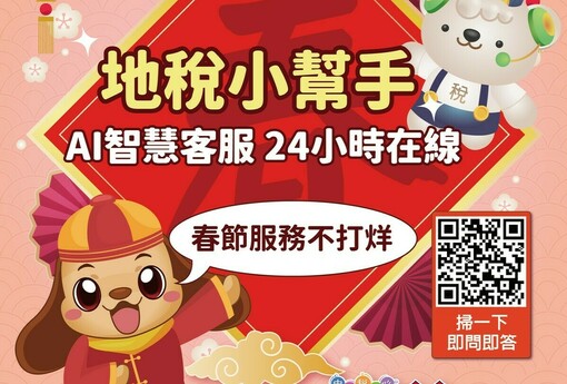春節服務不打烊 中市「地稅小幫手」AI智慧客服24小時隨時待命