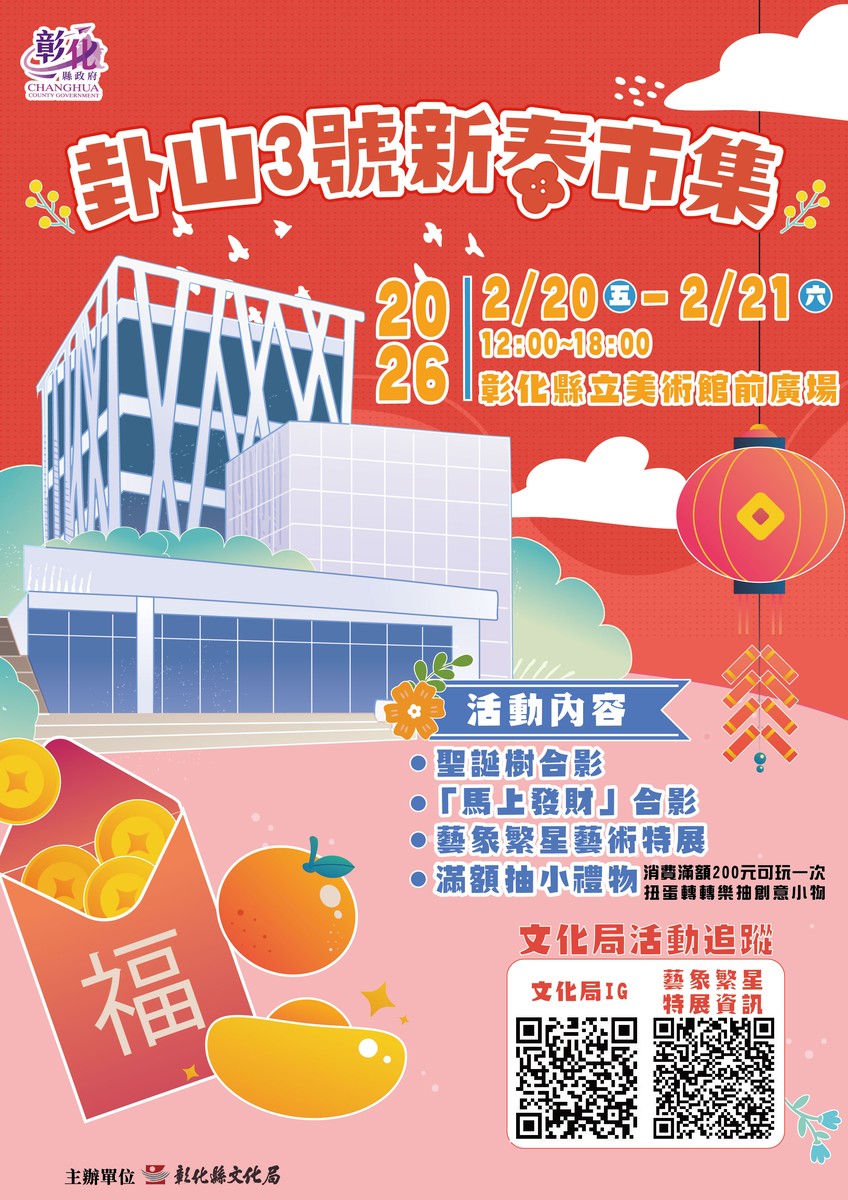 走春首選：卦山3號新春市集　2/20-21熱鬧開市