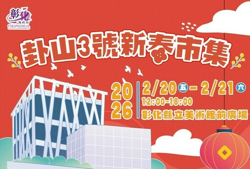 走春首選：卦山3號新春市集　2/20-21熱鬧開市