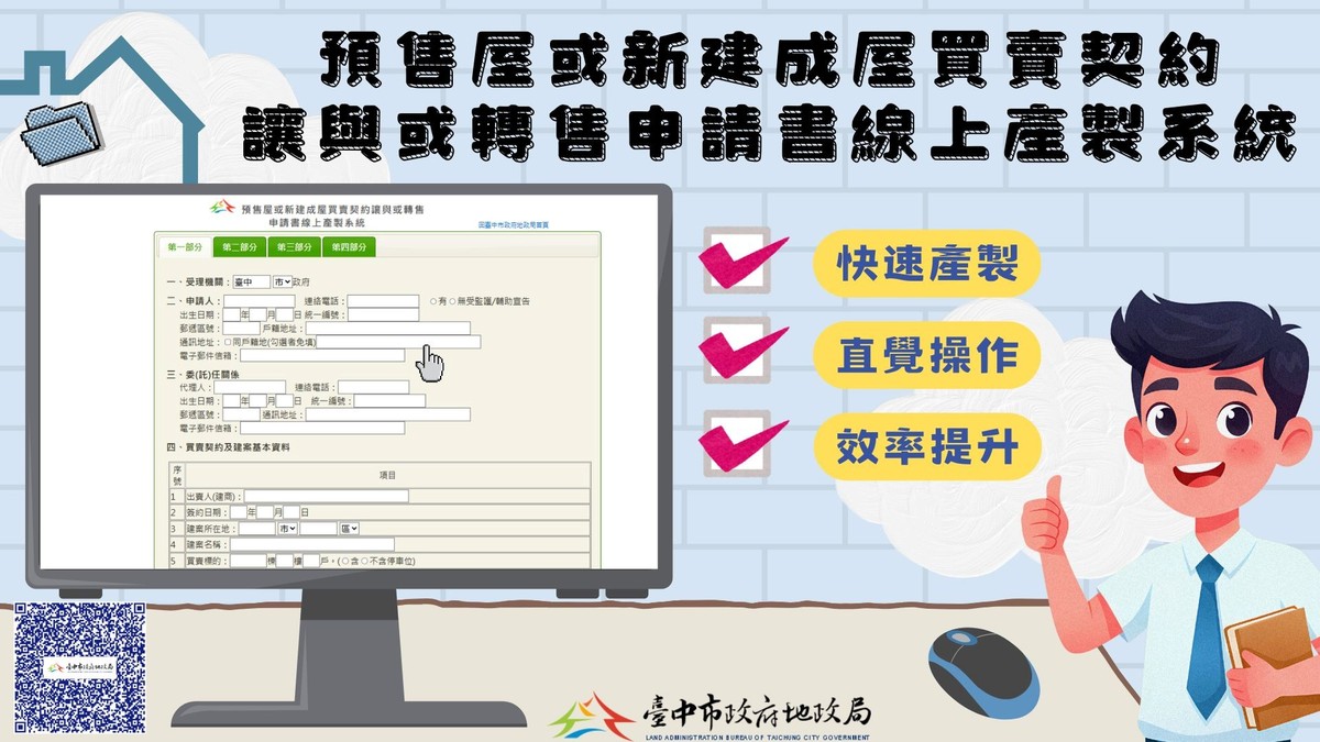 中市首創預售屋買賣契約讓與或轉售線上產製系統 便捷快速超貼心