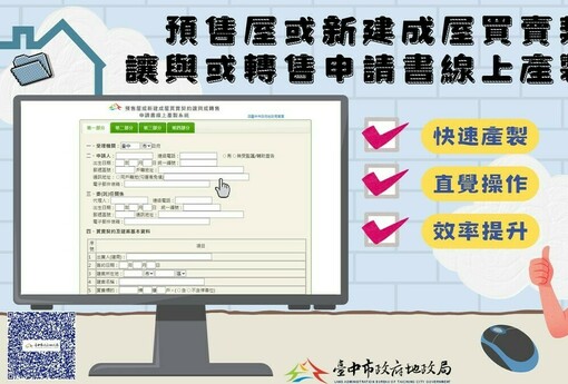 中市首創預售屋買賣契約讓與或轉售線上產製系統 便捷快速超貼心