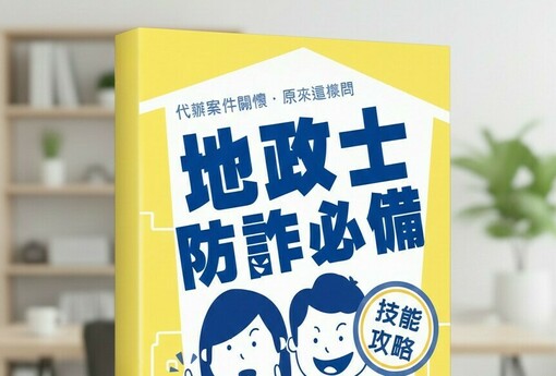 增加民眾及地政士識詐及防詐能力 中市地政局推《地政士防詐必備技能攻略》手冊