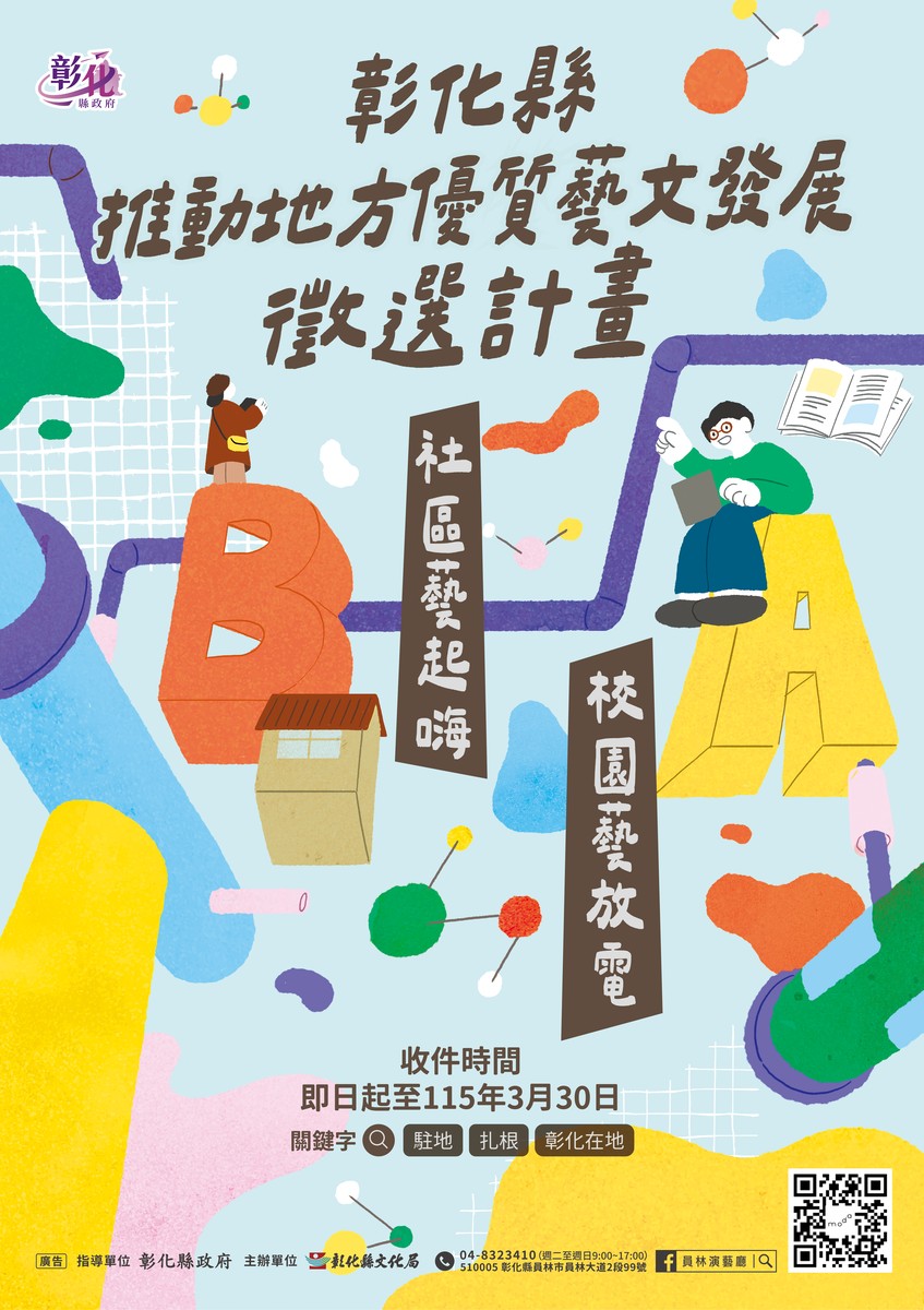 打造在地藝文新風貌 彰化縣藝文發展徵選計畫 即日起到3/30受理報名