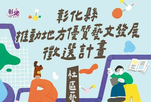 打造在地藝文新風貌 彰化縣藝文發展徵選計畫 即日起到3/30受理報名