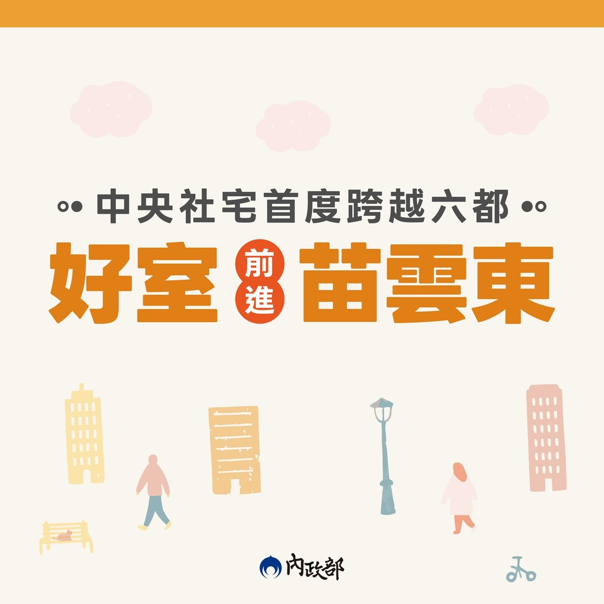 中央社宅首度跨越六都！苗栗、雲林、臺東「好室」來了，兄弟姊妹也能一起住