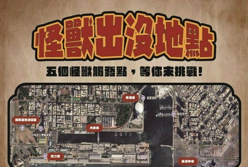 巨獸出沒注意！「大港青年防衛隊」AR對決壓軸登場 解鎖港都五大秘密基地