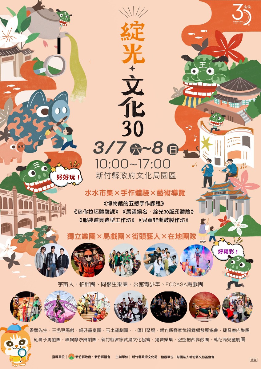 「綻光30」歡慶竹縣文化局30週年 邀您參與藝文饗宴
