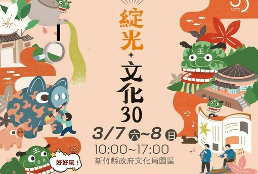 「綻光30」歡慶竹縣文化局30週年 邀您參與藝文饗宴