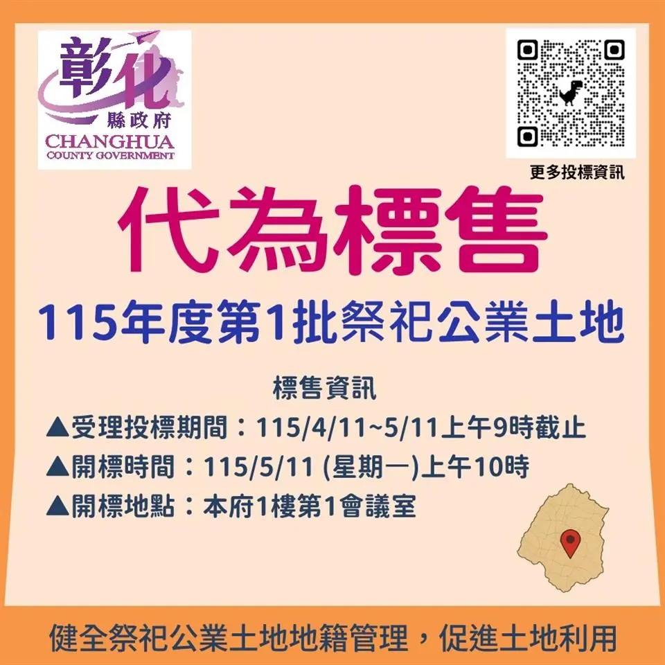 彰化釋出14筆祭祀公業土地　最低13萬起標、5月11日開標