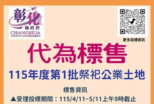 彰化釋出14筆祭祀公業土地　最低13萬起標、5月11日開標