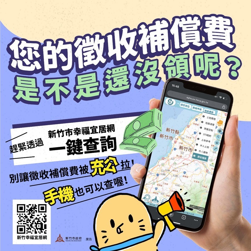逾5,400萬元徵收補償費無人領！竹市幸福宜居網線上查詢 保障權益好方便
