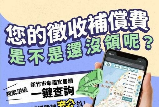 逾5,400萬元徵收補償費無人領！竹市幸福宜居網線上查詢 保障權益好方便