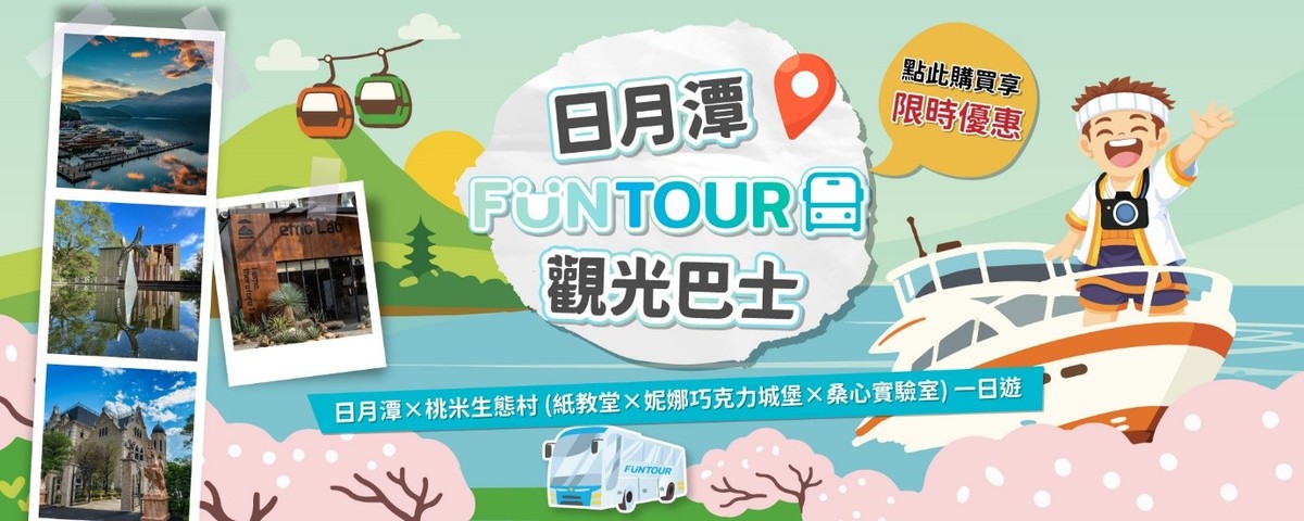 「日月潭 FunTOUR 觀光巴士」3月2日啟動