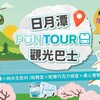 「日月潭 FunTOUR 觀光巴士」3月2日啟動