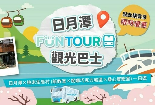 「日月潭 FunTOUR 觀光巴士」3月2日啟動