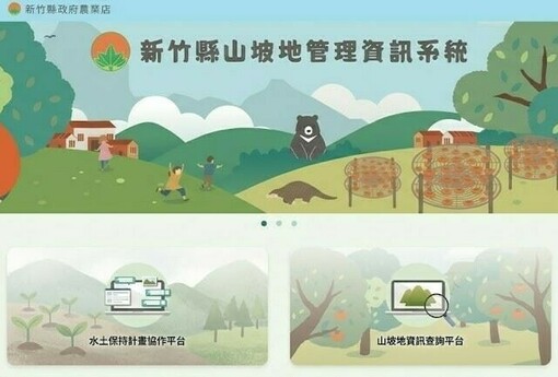 新竹縣政府 啟用山坡地管理資訊系統　87%山坡地邁入全數位治理