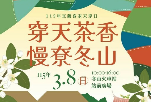 「穿天茶香・慢尞冬山」 3/8 相約冬山火車站！感受宜蘭客家慢活美學