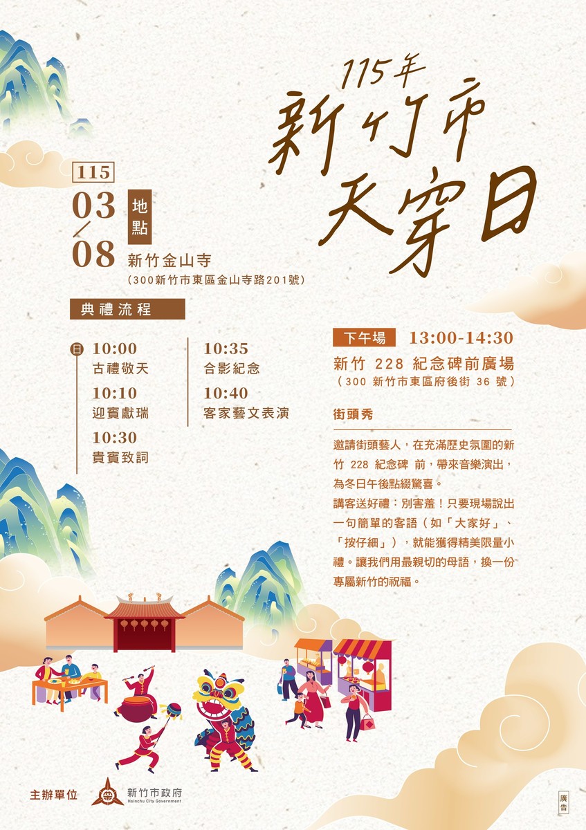 竹市歡慶3/8天穿日 高虹安市長邀市民開臺金山寺敬天祈福