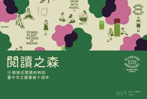 中市圖10年深耕！ 推「閱讀之森」館慶活動 邀市民走進下一個閱讀十年