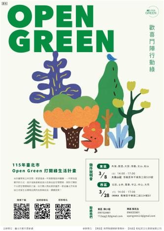歡喜鬥陣行動綠！ Open Green 徵件開跑