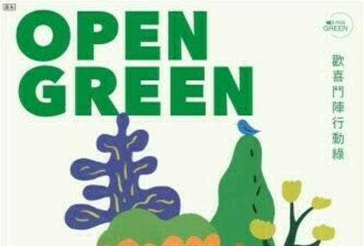 歡喜鬥陣行動綠！ Open Green 徵件開跑