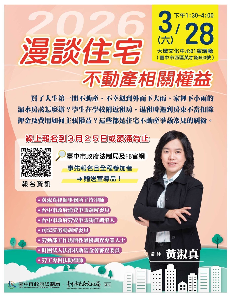 買房租屋不踩雷！中市法制局3/28邀專家大墩開講 分享住宅糾紛解方