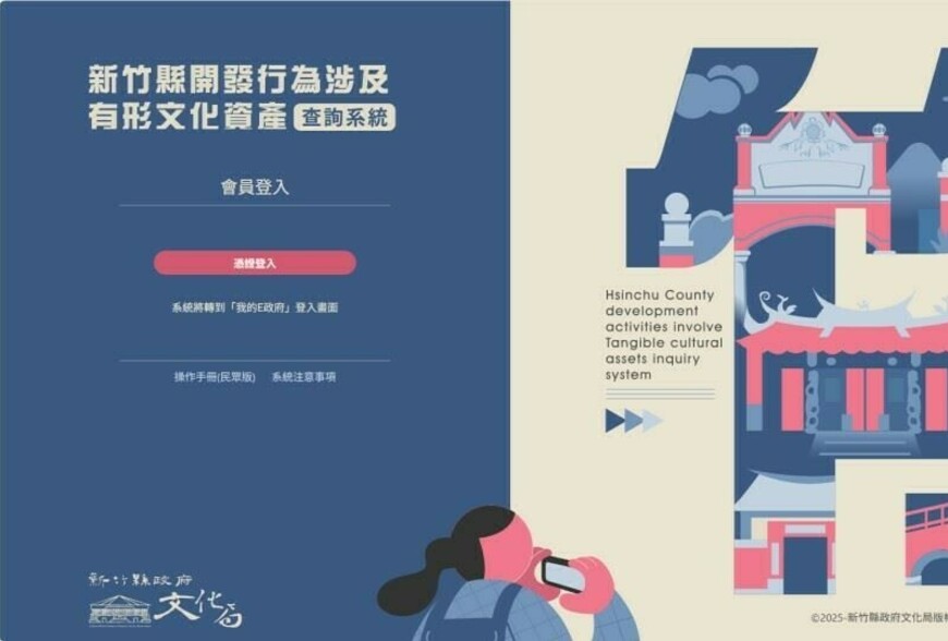新竹縣開發行為涉及有形文化資產查詢系統  4月1日起正式上線