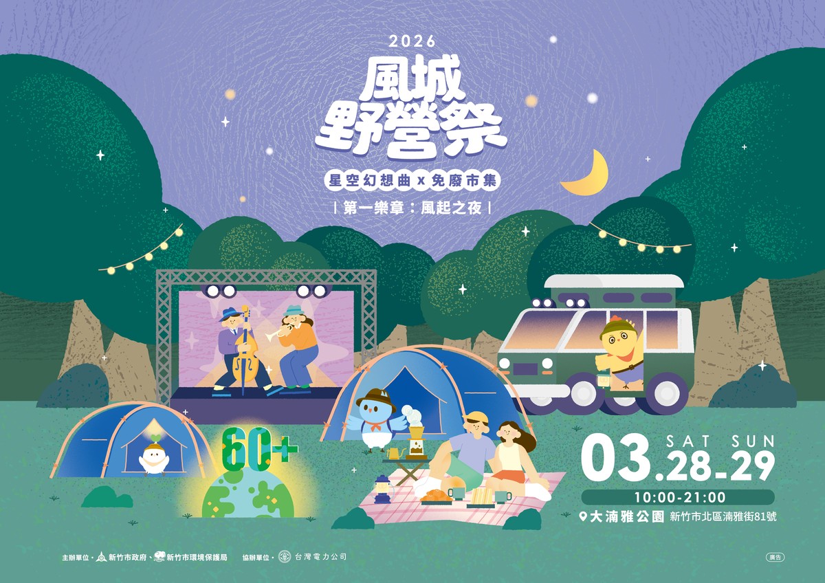 「2026風城野營祭」3/28登場 高虹安市長打造竹市專屬城市戶外品牌