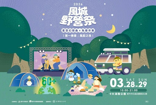 「2026風城野營祭」3/28登場 高虹安市長打造竹市專屬城市戶外品牌