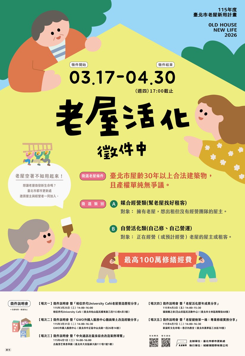 想讓老屋煥發新生命嗎？臺北市「老屋新用計畫」徵屋百萬空間改造經費開跑