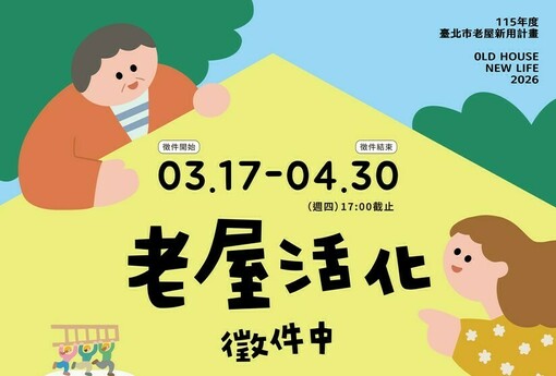 想讓老屋煥發新生命嗎？臺北市「老屋新用計畫」徵屋百萬空間改造經費開跑