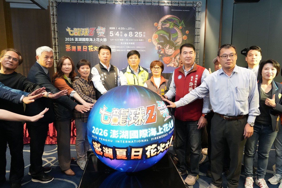 2026澎湖國際海上花火節攜手《七龍珠Z》　5月4日盛大開幕打造最強夏日花火盛典